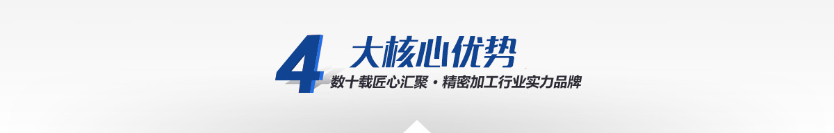 —4大核心加工優(yōu)勢(shì)