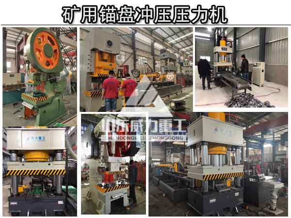 礦用錨桿托盤沖壓壓力機設備